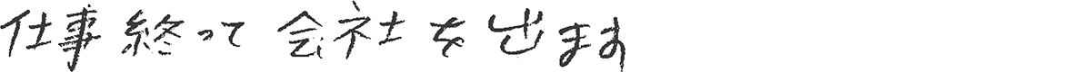 アルバイト終了